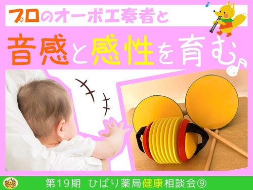 感性を育む♪木育リトミック [第19期ひばり薬局健康相談会]