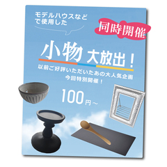 小物大放出