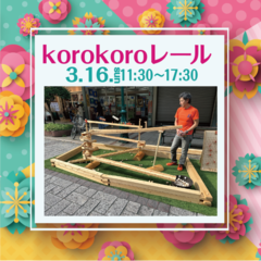 korokoroレール登場!!