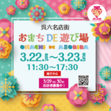 おまちで遊ぼう！