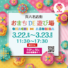 おまちDE遊び場　3月22日、23日