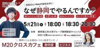 「静岡愛×ビジネス～静岡でこんな面白いコトが起きていた。～」をテーマに、活躍する人の話が聞ける場「M20クロスカフェ」。エストリンクスの吉松さんから、「なぜ静岡でビジネスをするのか？」を深堀りします！