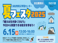 防災学習センター恒例のイベント「夏フェスタ2025」を開催します！楽しみながら防災を学べます！