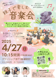 0歳から入れる！親子で楽しむ音楽会