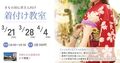 【きもの初心者さん向け】着付け教室（函南本店、3月28日）