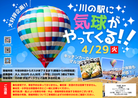 大好評企画！！川の駅に気球がやってくる！！