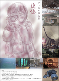ファスル写真展追憶　個性的で、繊細な作品を描くファスルによる今回は、写真展！　