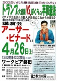 トランプ大統領VS.ぼくらの平和憲法 アーサー・ビナードさん講演会 アメリカ生まれの詩人が日米のこれからを語る 2025いわた憲法記念日のつどい