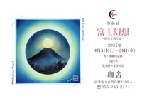 指で描くパステル画による、富士山をテーマにした作品展