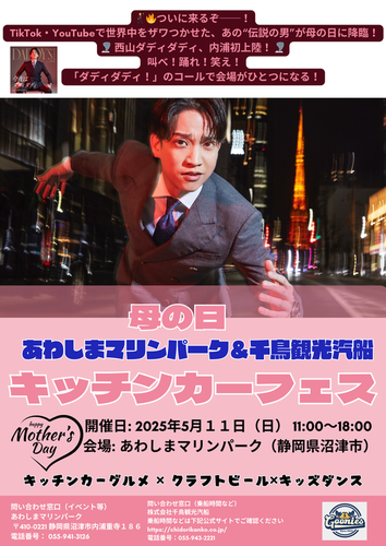 西山ダディダディ・長州小力が緊急・あわしまマリンパーク＆千鳥観光汽船内浦キッチンカーフェス2025　