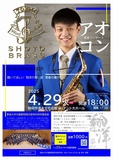 東海大学付属静岡翔洋高等学校吹奏楽部「SHOYO BRASS」の青春コンサート-アオコン-を開催いたします。青春コンサート『アオコン』 聴いてほしい 翔洋の青い音 青春の響き