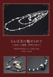 当館とんぼ玉専任作家 鈴木智世美 初の個展
