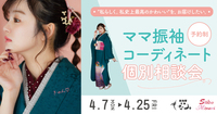 きゅん♡”私らしく。私史上最高のかわいい"を、お届けしたい。かわいくアレンジ！～ママ振袖・姉ふりコーディネート個別相談会開催！～（沼津市 イーラde店）