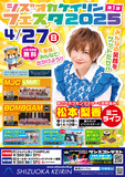 静岡競輪場4月のステージイベント