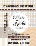 フリーペーパーmama'sが開催するフリーマーケットとマルシェ！