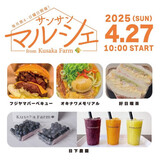 日下農園サンサンマルシェ【ブルーベリーが楽しめる農園マルシェ】