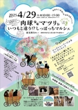 静岡県中部地区を中心に活動する『動物系イベント』3主催が企画！【保護ねこ・いぬ支援】を目的とした中規模イベントです！