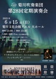 菊川吹奏楽団第28回定期演奏会