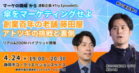 創業百年の傘屋藤田屋アトツギ・四代目藤田大悟さんに挑戦とアトツギ甲子園の裏側、今後のビジョンを伺います。