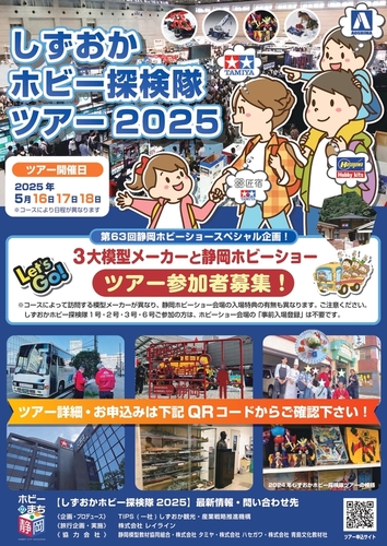  しずおかホビー探検隊ツアー(日帰りコース）５月16日