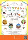 アベオクマルシェ〜オクシズ安倍奥の魅力を発信するマルシェ