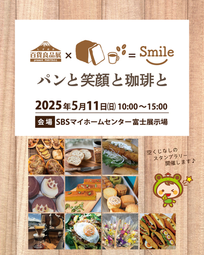パンと笑顔と珈琲と　SBSマイホームセンター富士展示場