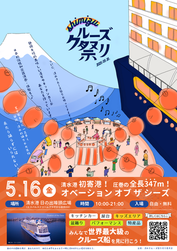清水クルーズ祭り
