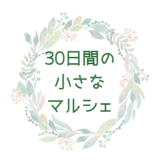 30日間毎日日替わり手作り作品販売と物作り体験
