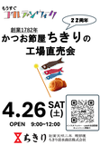 おかげさまで直売会開催22周年。来場者限定のSNSフォローキャンペーン！！