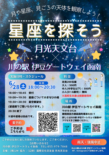 【ご予約受付中！！】「星座を探そう」月光天文台×川の駅 伊豆ゲートウェイ函南