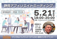  日本アフィリエイト協議会（JAO）主催、スモールライフ株式会社代表・菅家伸（かん吉）氏協力のもと、「静岡アフィリエイトミーティング」を開催します。