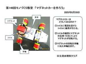 第149回モノづくり教室「マグネットカーを作ろう」（小学生3～6年対象の工作実習）日立清水理科クラブ