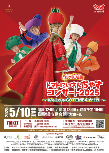 トマトにいさん「ちゃす」コンサート2025 -We Love GOTEMBA 大作戦-