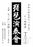 静岡県琵琶協会会員による『各流琵琶演奏会』を5月18日にもくせい会館（静岡市）にて開催いたします。今年は薩摩琵琶と筑前琵琶の12人が出演いたします。
