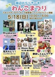 5月の風が心地よい海辺のマルシェで、わんことワクワクなひと時！