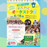 未就学児と保護者の方々がみんなで楽しめる大人気のコンサートが今年も登場！クラシック音楽やオーケストラ演奏に初めてふれるきっかけに！！