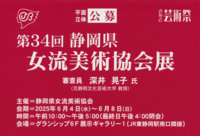 静岡県女流美術協会会員の作品と広く一般から募集した優秀な作品を展示いたします。