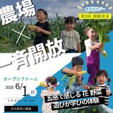一日限りの" 一斉 "農場開放で、家族の思い出作りも、直売も大満足の日！