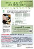 新茶を美味しく淹れるコツや愉しみ方など新茶の魅力をご紹介し、最後には茶がらも召し上がっていただきます。この時期ならではの格別な静岡の新茶を存分に味わいましょう。