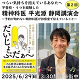 不登校・うつを経験した精神科医 平光源先生 静岡講演会｜予約が取れない精神科医が診察室で伝えていること