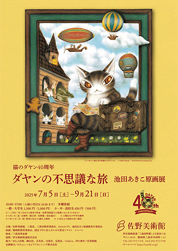 佐野美術館 猫のダヤン40周年「ダヤンの不思議な旅 池田あきこ原画展」