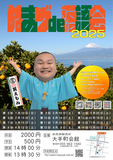 笑えもんが故郷沼津で毎月落語をやります