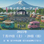 キッチンカー60台・マルシェ30店舗のビッグイベント！富士キッチンカーフェス in 中央公園2025