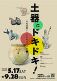 土器も土偶も大集合！古代の世界にタイムスリップ！