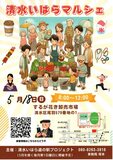 東西南北の交通結節点（ハブ）に位置する庵原地区への「道の駅」の整備を目指す活動の一つとしてスタートさせた「清水いはらマルシェ」の第12回目を開催します。