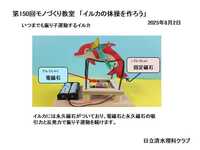 日立清水理科クラブでは毎月第4土曜日にモノづくり教室を開催しています。2012年度より続く活動、日立のOBによる少人数指導で、多くの小学生が参加しています。一度参加してみませんか！