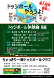 ドッジボール好きな子やってみたい子集まれ～！