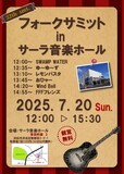 浜松市浜名区浜北界隈を拠点に活動する名倉バンド（名倉マコト）が行うアマチュアフォークコンサートです。