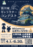 あなたの考えたオリジナルキャラクターが掛川城公式キャラに！？ 掛川城のイメージキャラクターを募集する「掛川城キャラクターコンテスト」を開催いたします♪