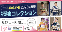 ”私らしく。私史上最高の可愛い”を、お届けしたい。！～きゅん♡MONAMI 2025年春夏振袖コレクション開催～-気になる振袖を実際に見て、試着してみよう！-（清水町 サントムーン柿田川店）